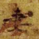 妻书法图片