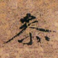 参书法图片