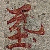㘸书法图片