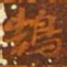 鹄书法图片