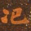 汜书法图片