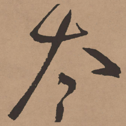 祝允明太书法图片