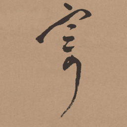 祝允明寄书法图片