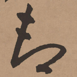 祝允明却书法图片