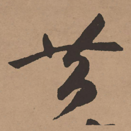 祝允明昔书法图片