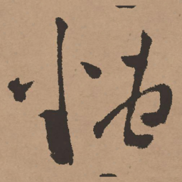 祝允明糟书法图片