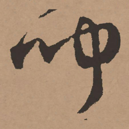 祝允明闻书法图片
