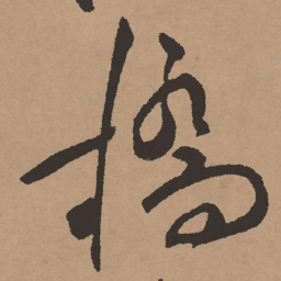 祝允明桥书法图片