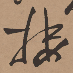 祝允明楼书法图片