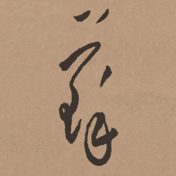 祝允明苏书法图片