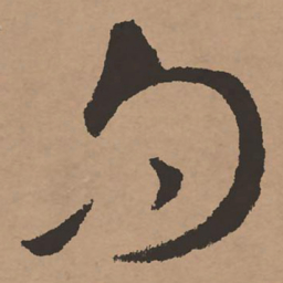 祝允明句书法图片