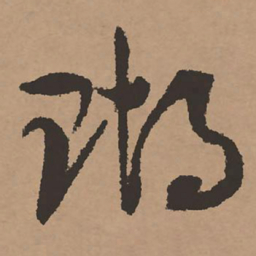 祝允明瑚书法图片