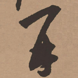 祝允明再书法图片