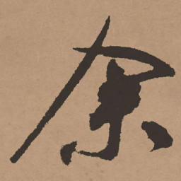 祝允明余书法图片