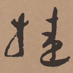 祝允明挂书法图片