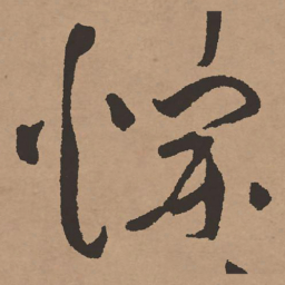 祝允明烂书法图片