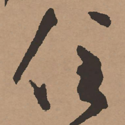 祝允明住书法图片