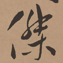 祝允明傑书法图片