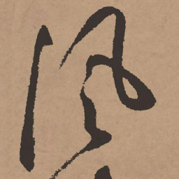 祝允明风书法图片