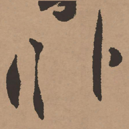 祝允明卧书法图片