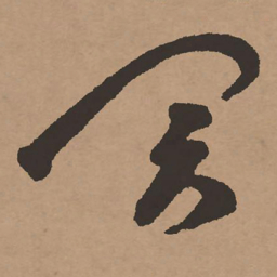 祝允明买书法图片