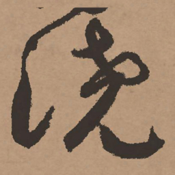 祝允明浇书法图片