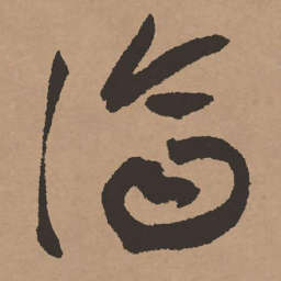 祝允明济书法图片