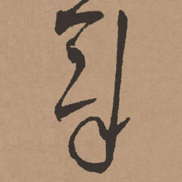 祝允明章书法图片