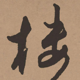 祝允明楼书法图片