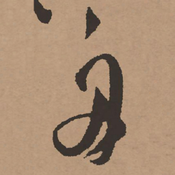 祝允明舟书法图片