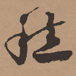 祝允明愁书法图片
