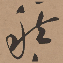 祝允明秋书法图片
