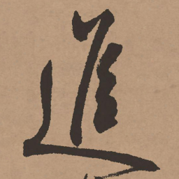 祝允明进书法图片