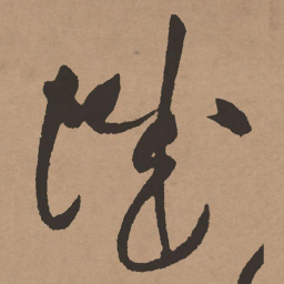 祝允明城书法图片