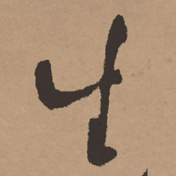 祝允明生书法图片
