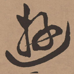 祝允明游书法图片