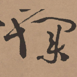 祝允明扑书法图片