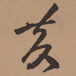 祝允明黄书法图片