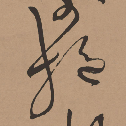 祝允明施书法图片
