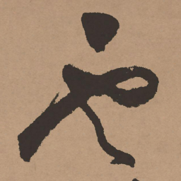 祝允明云书法图片