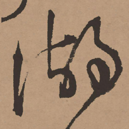 祝允明湖书法图片
