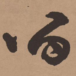 祝允明留书法图片