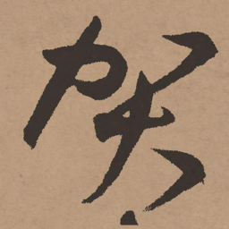 祝允明贺书法图片