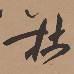 祝允明杜书法图片