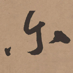 祝允明尔书法图片