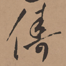 祝允明俦书法图片