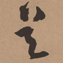 祝允明是书法图片