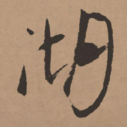 祝允明湖书法图片