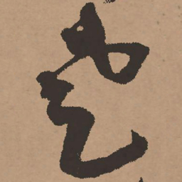 祝允明老书法图片