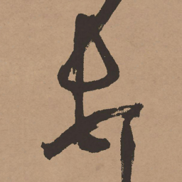 祝允明顿书法图片